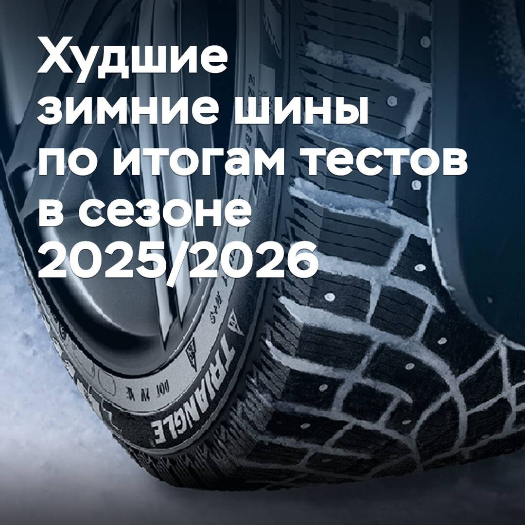 Die schlechtesten Winterreifen nach den Testergebnissen der Saison 2025/2026