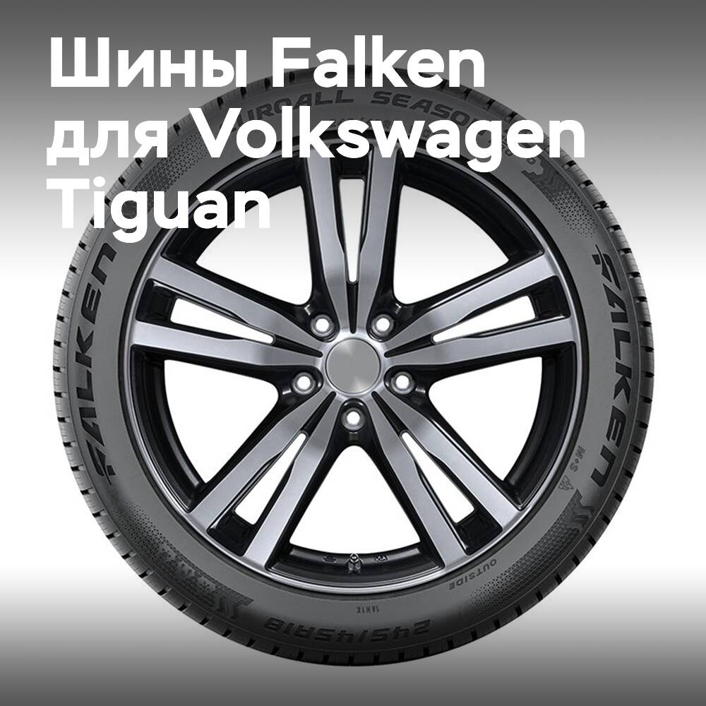 Falken liefert Allwetter- und Winterschuhe für den Volkswagen Tiguan