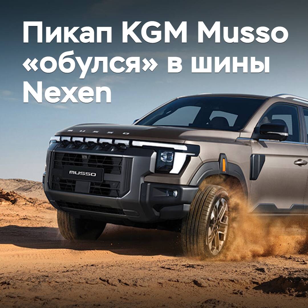 Der Pick-up KGM Musso "bekam" Reifen von Nexen