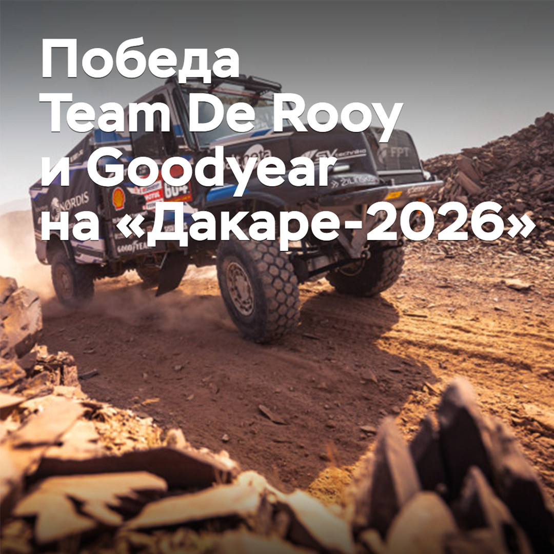 Team De Rooy und Goodyear feiern den Sieg bei der "Dakar 2026"