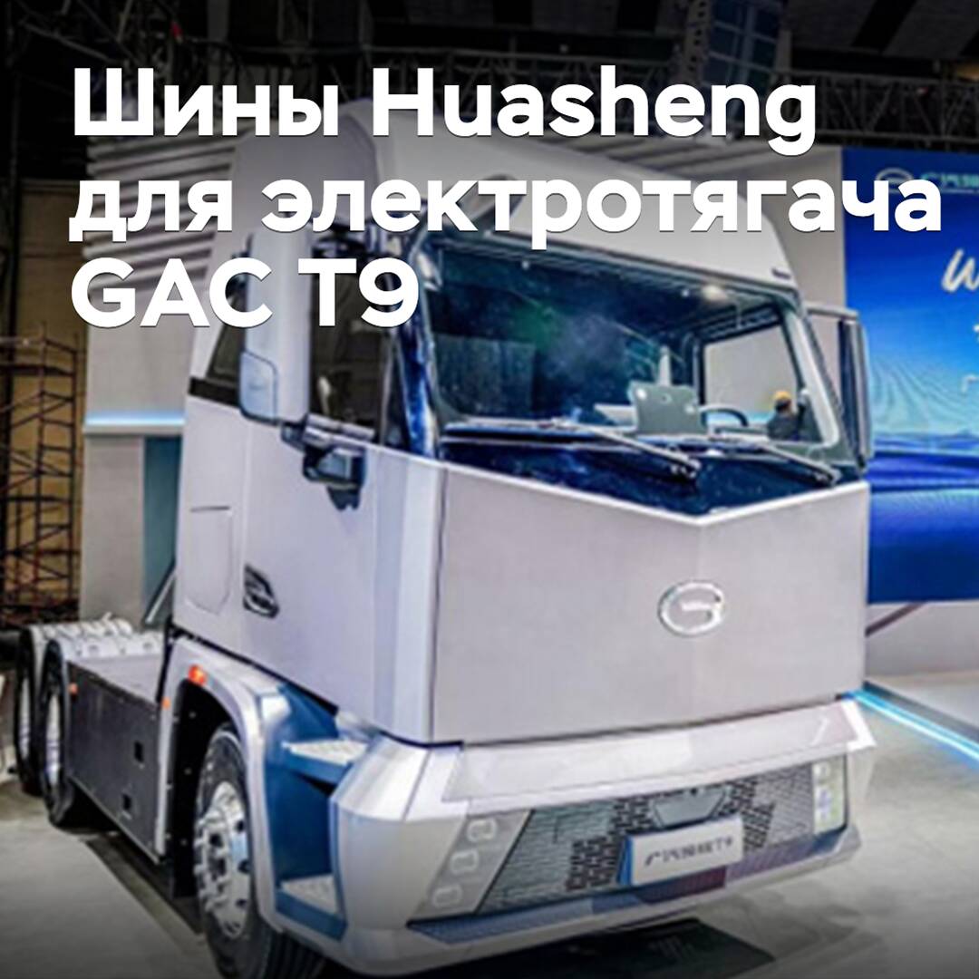 Huasheng hat Reifen für den elektrischen Sattelzug GAC T9 vorbereitet