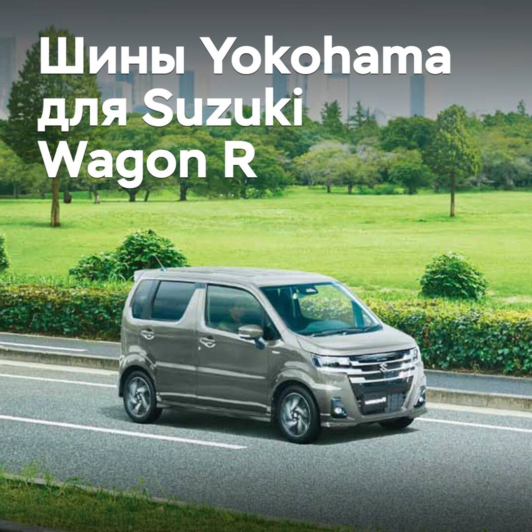 Reifen von Yokohama sind für den Suzuki Wagon R zugelassen