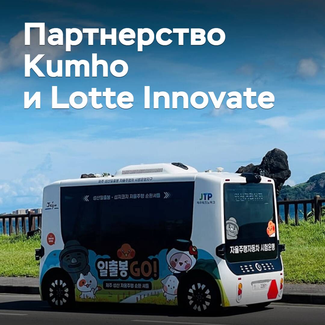Kumho ist Partner eines weiteren Entwicklers von autonomem Transport wurde