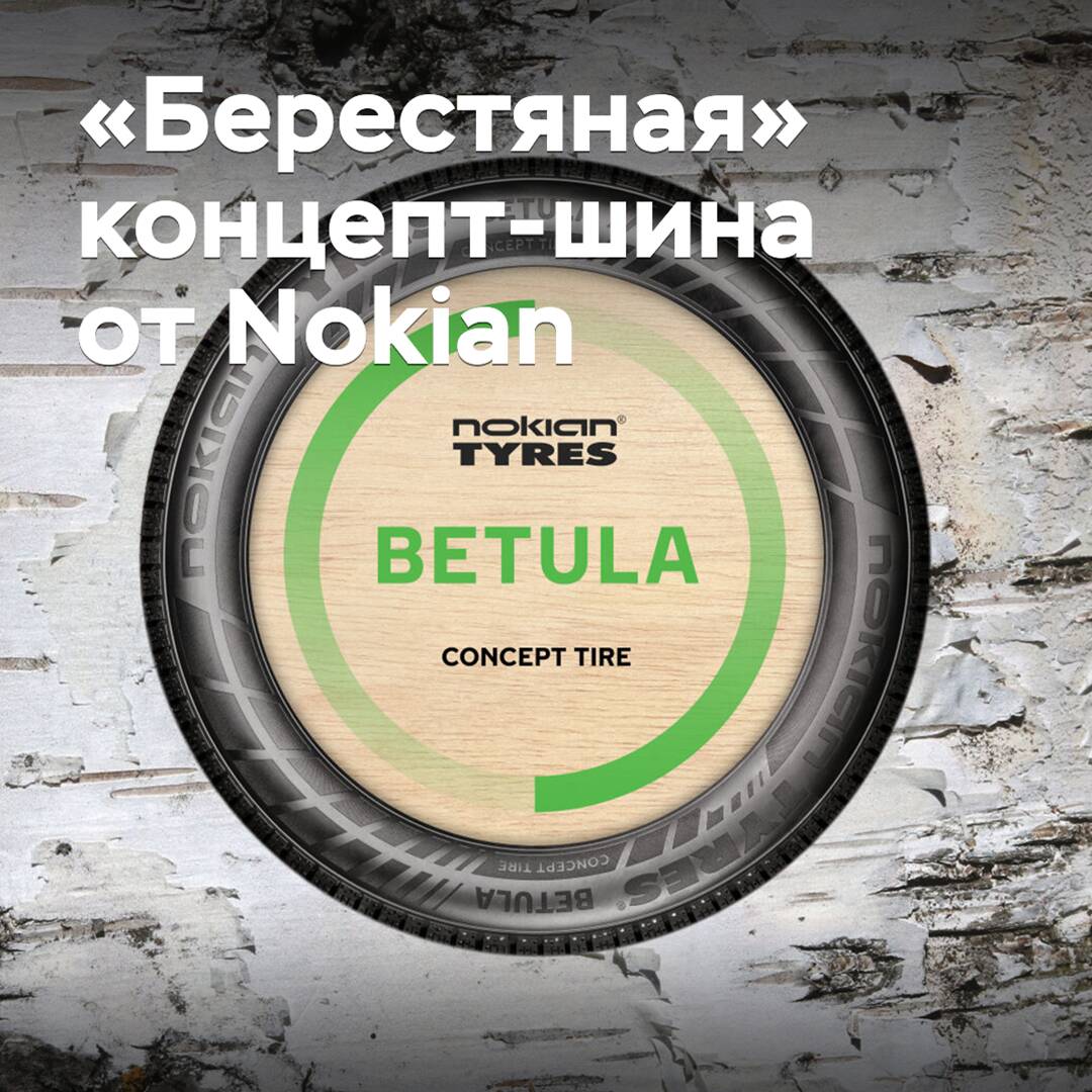 Nokian präsentierte das "Birken"-Konzept der Reifen
