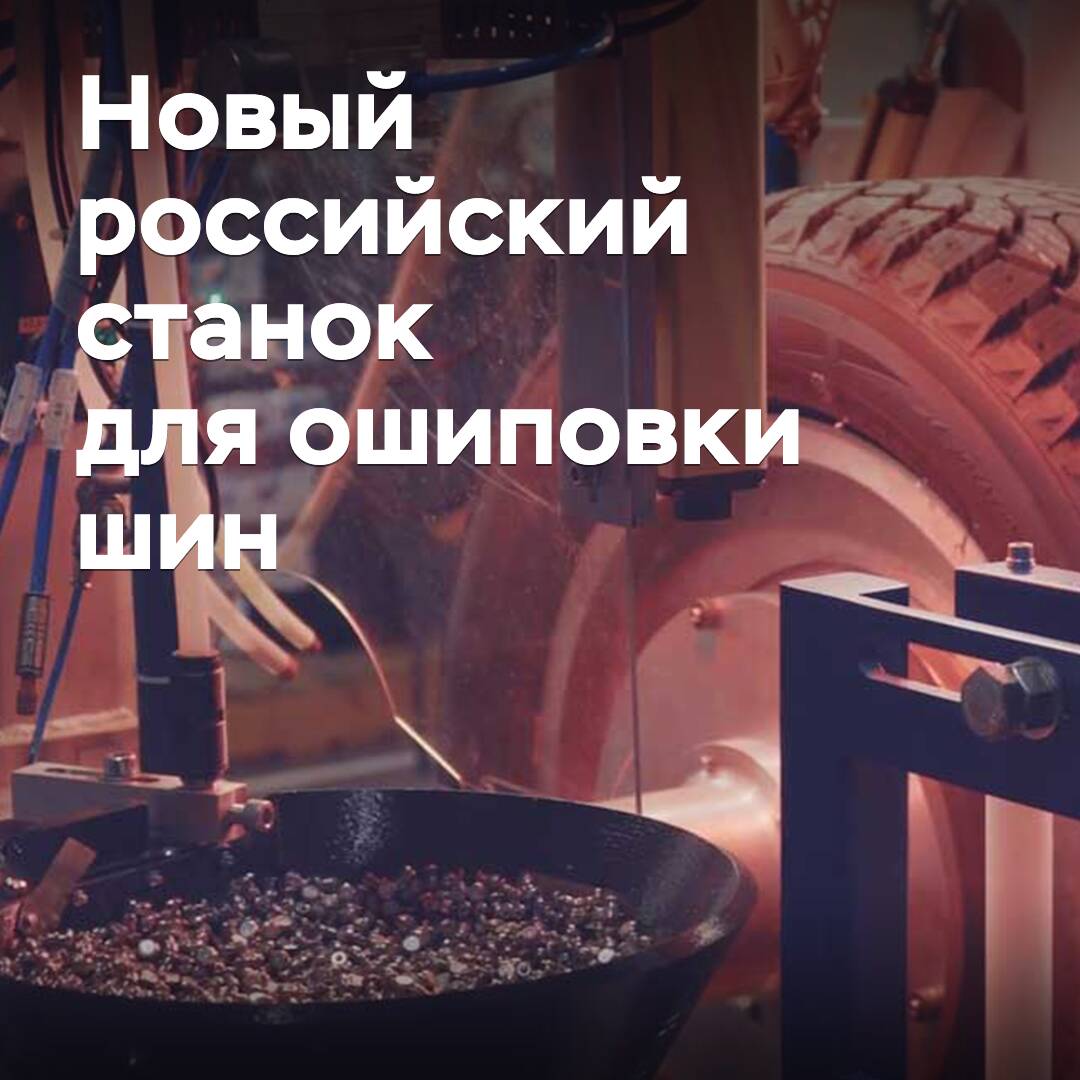 Die Produktion des ersten russischen automatischen Maschinen für die Reifenbeschichtung wurde gestartet