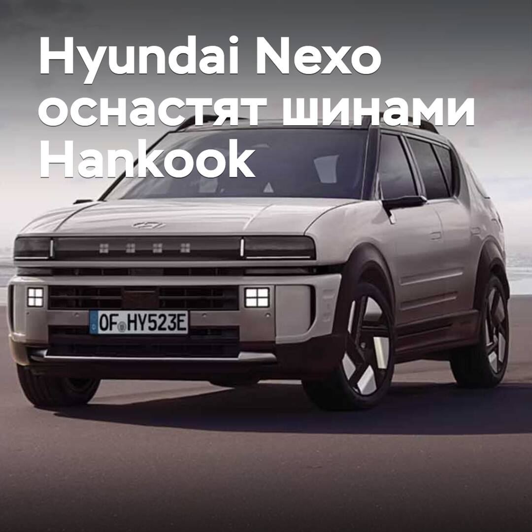 Der Wasserstoff-Kompaktwagen Hyundai Nexo wird mit Hankook-Reifen ausgestattet