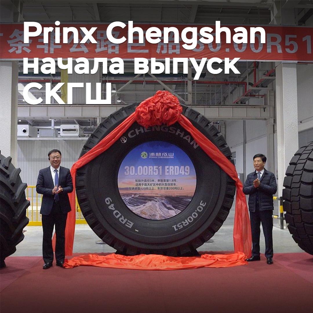 Prinx Chengshan hat die Produktion von Übergröße-Reifen begonnen