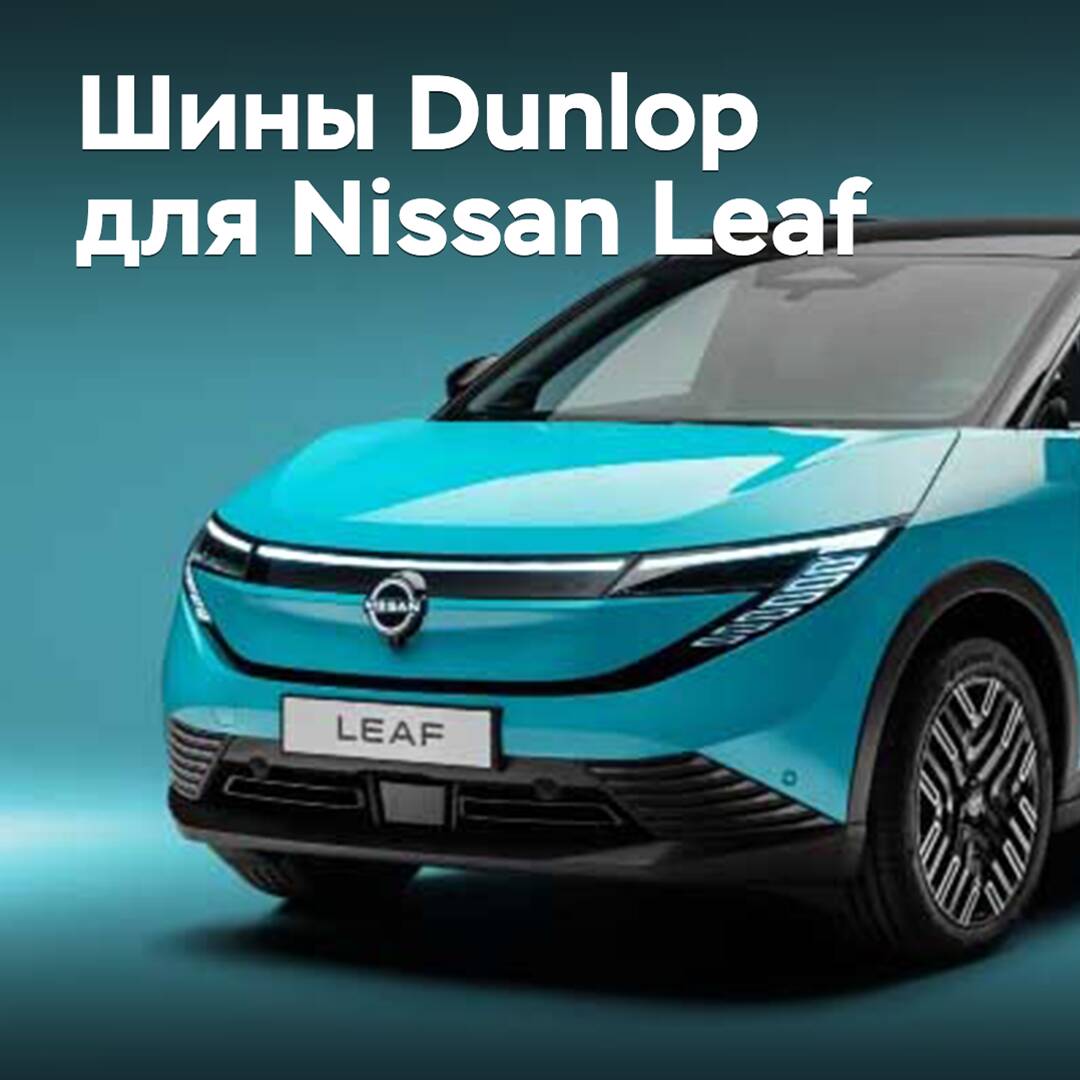 Reifen von Dunlop werden für den Nissan Leaf geliefert