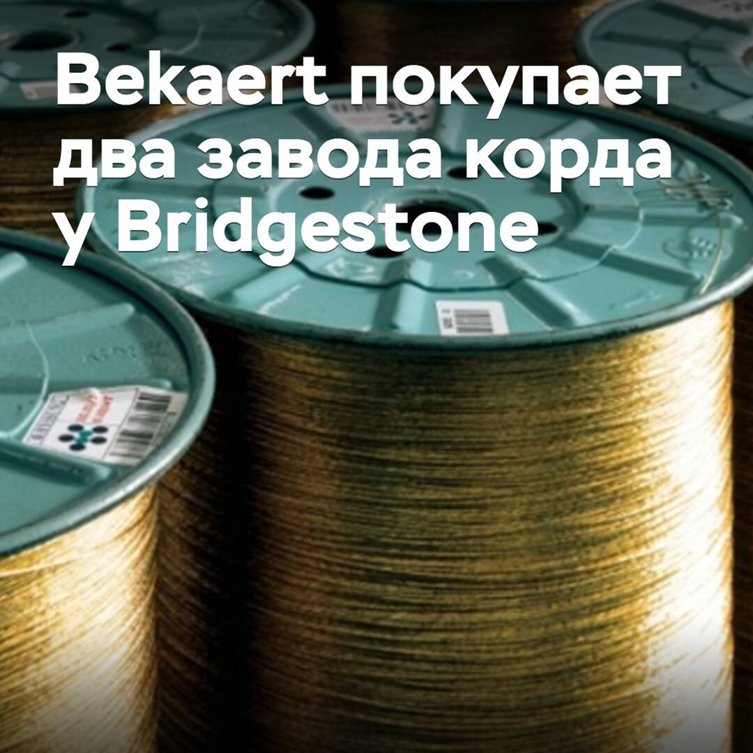 Bekaert übernimmt zwei Kordwerke von Bridgestone