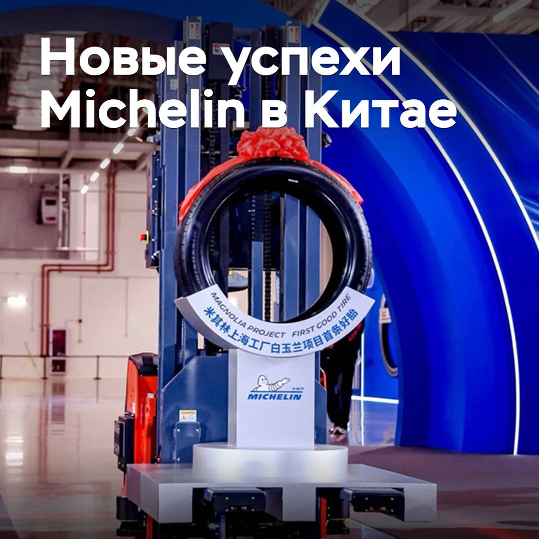 36 Reifen pro Sekunde und "Leuchtturmfabrik": neue Erfolge von Michelin in China