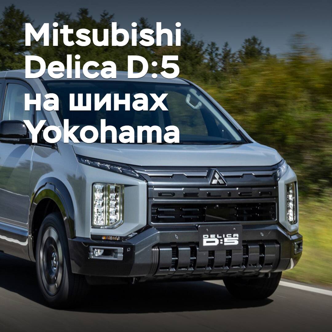 Mitsubishi Delica D:5 wurde mit Reifen von Yokohama ausgestattet