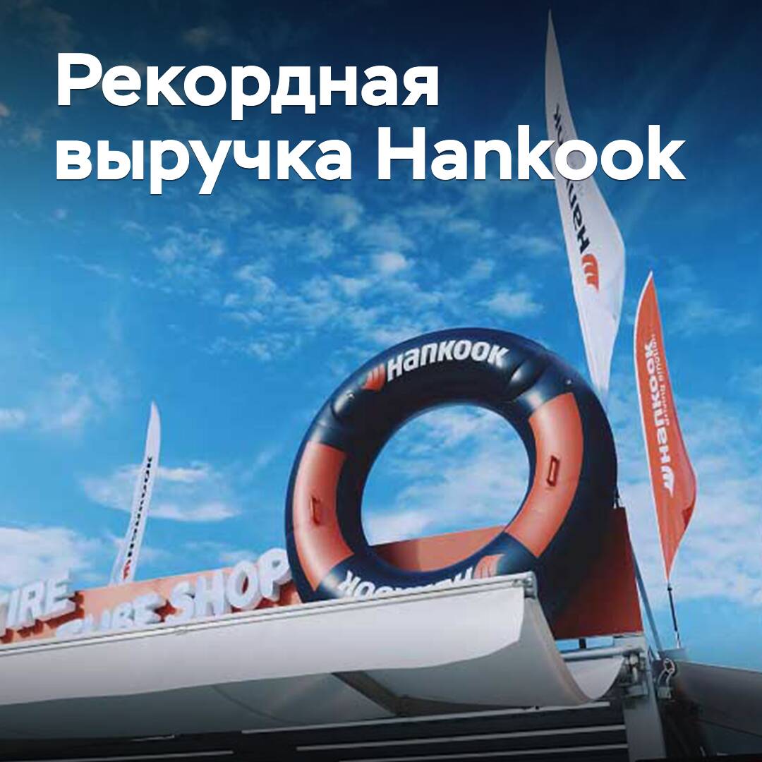 Der Reifenhersteller Hankook erzielte einen Rekordumsatz