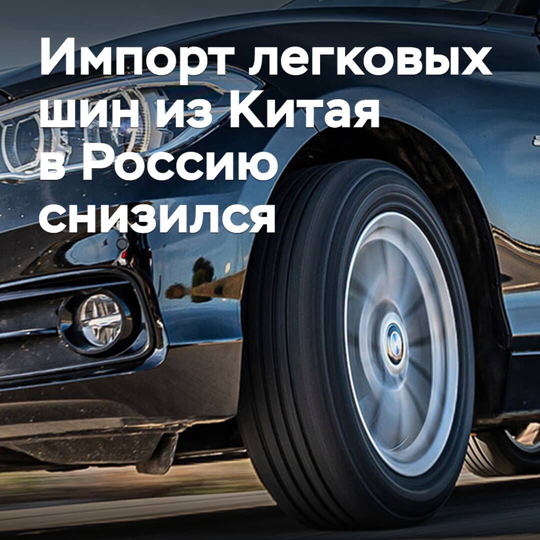 Der Import von Personenkraftstoffreifen aus China nach Russland ist zurückgegangen