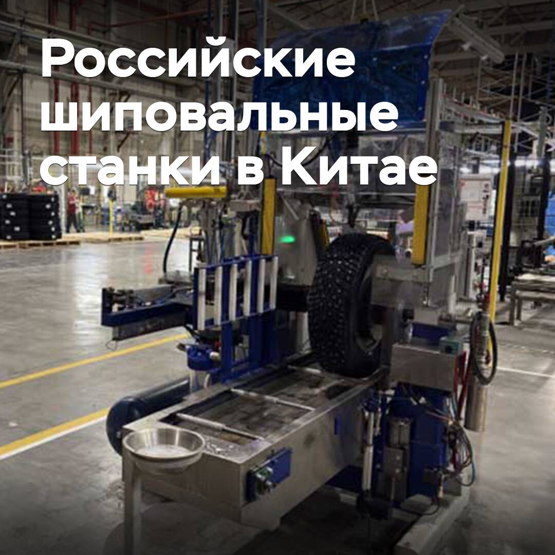 Neue russische Maschine für die Spikung von Reifen wird nach China geliefert