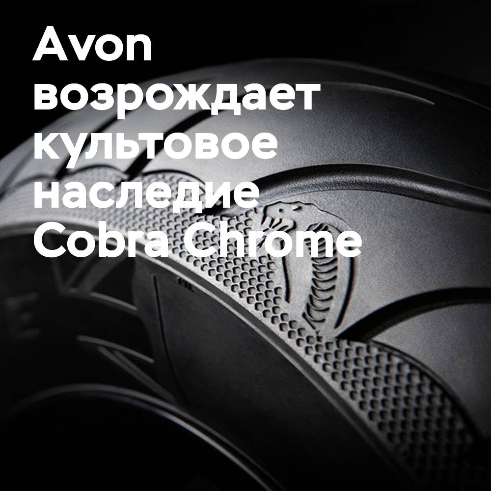 Avon belebt ein Idol wieder: Cobra Chrome mit weißen Seitenwänden