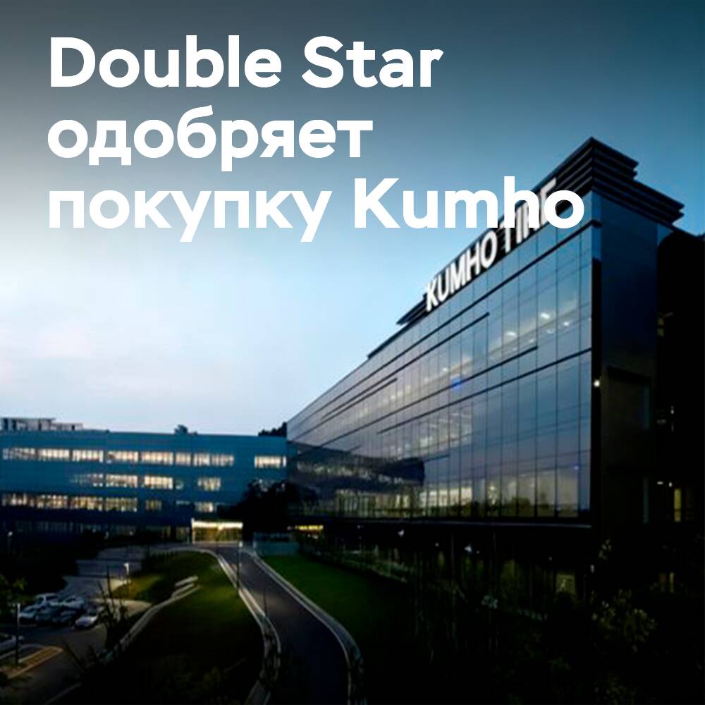 Historische Genehmigung: Qingdao Double Star übernimmt Kumho Tire