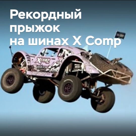 Гонщик совершил рекордный прыжок на шинах X Comp