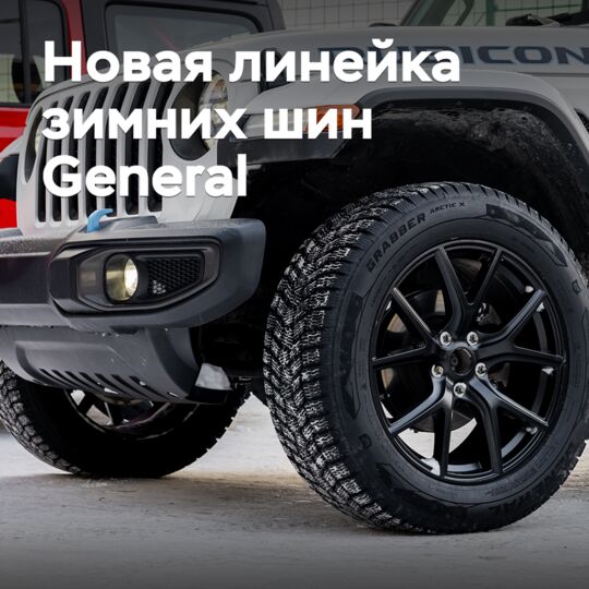 General Tire представила две новые зимние шины для Канады