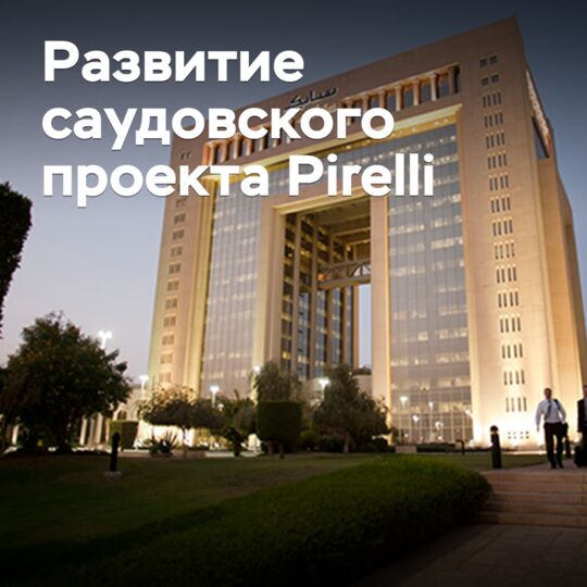 Назван поставщик сырья для саудовского проекта Pirelli
