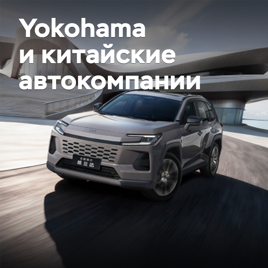 Yokohama erweitert die Partnerschaft mit chinesischen Automobilherstellern