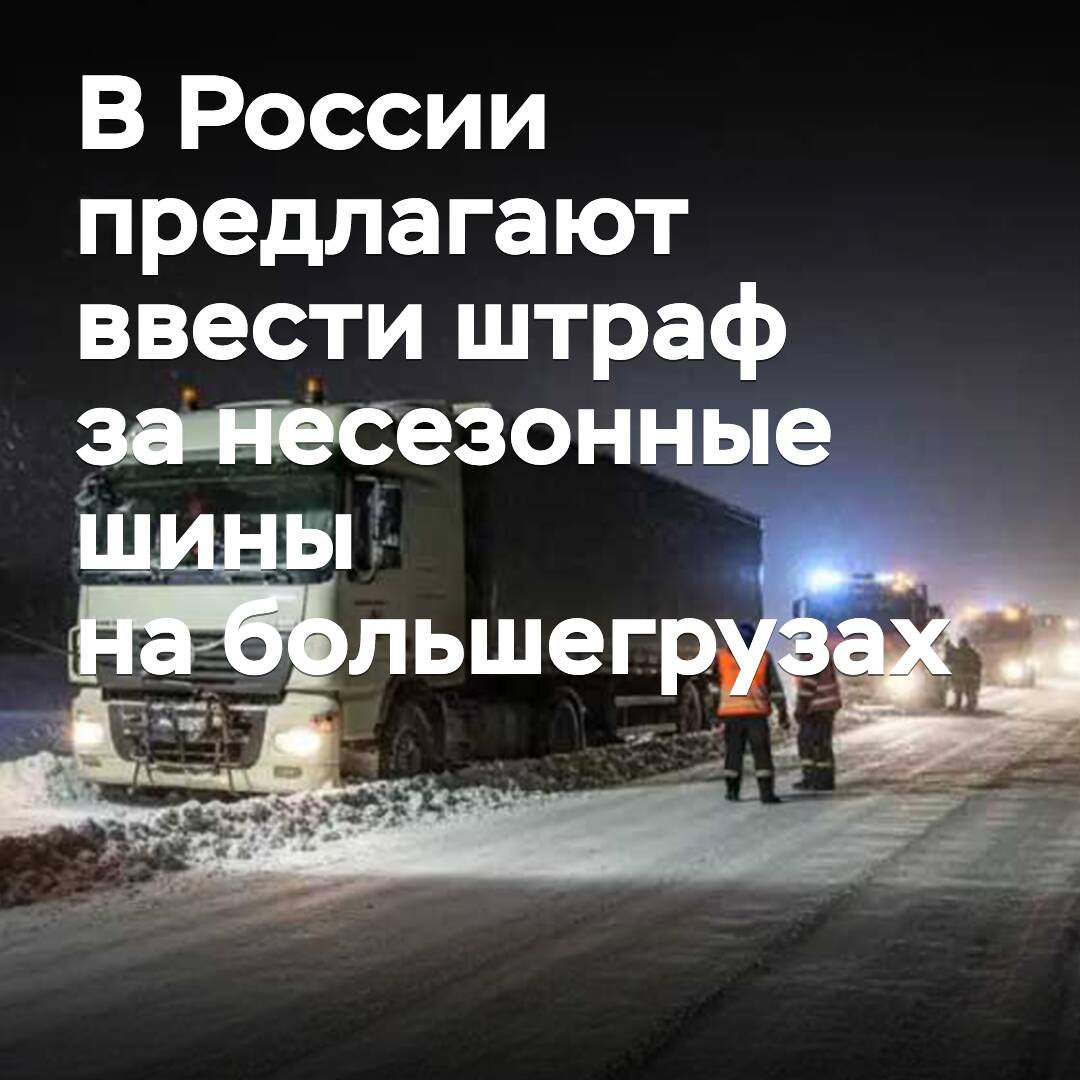 Der russische Gouverneur schlug vor, Strafen für nicht saisonale Reifen auf Lastwagen einzuführen