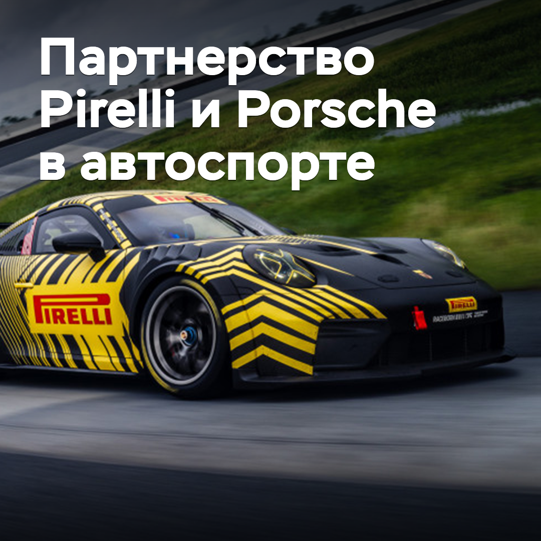 Pirelli und Porsche entwickeln Zusammenarbeit im Automobilsport