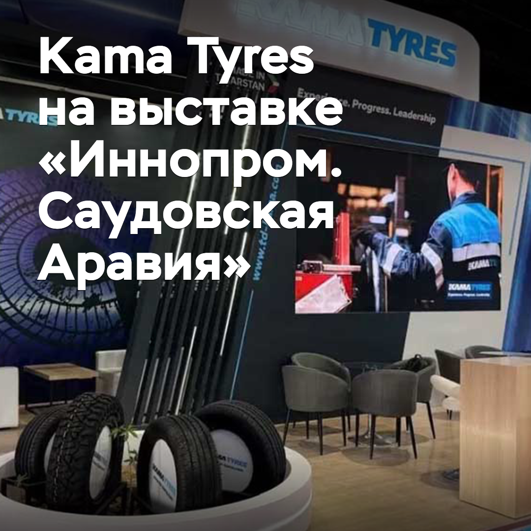 Kama Tyres nahm an der Ausstellung "Innoprom. Saudi-Arabien" teil
