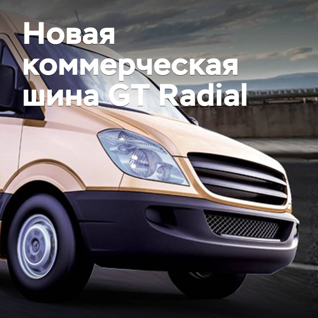 Unter der Marke GT Radial wurde ein neues Sommer-Reifenmodell für den kommerziellen Bereich veröffentlicht