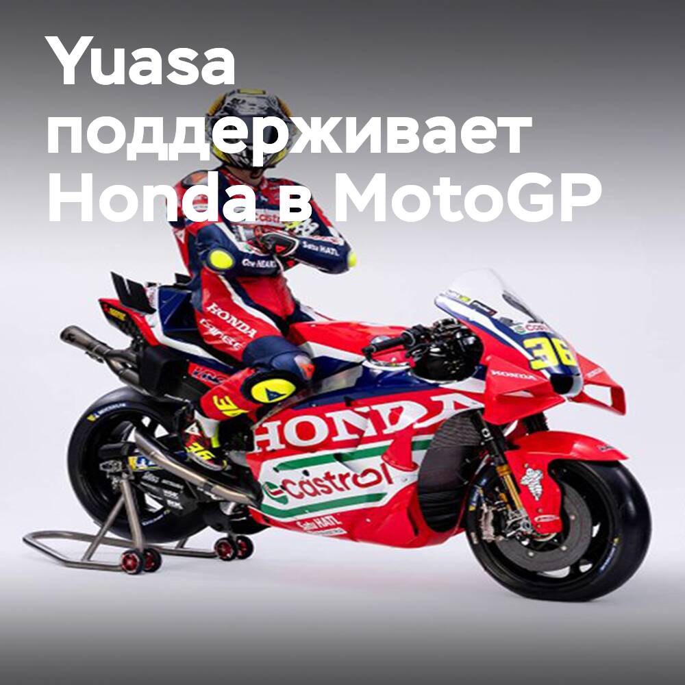 Yuasa verlängert Partnerschaft mit dem Werksteam Honda MotoGP