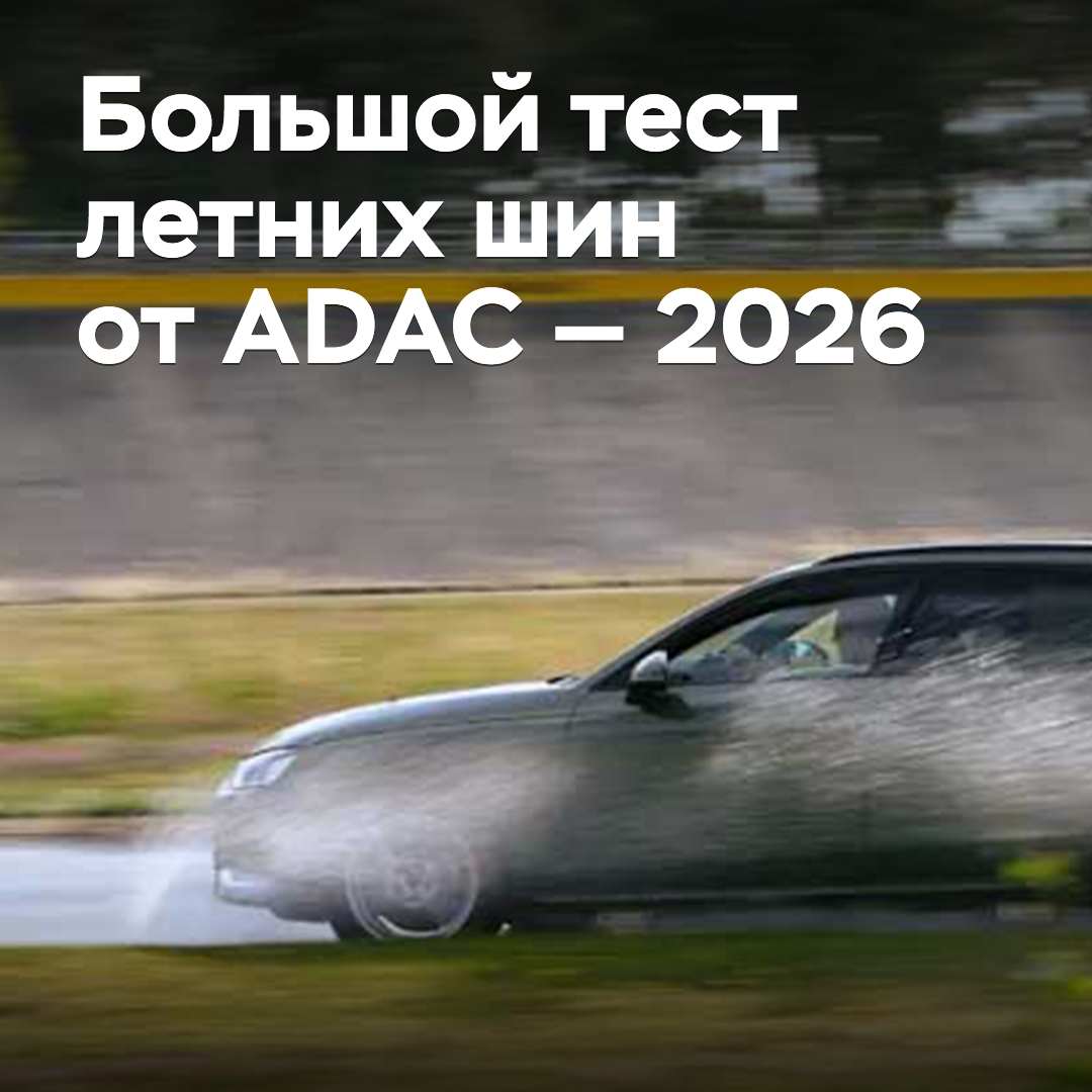 Großer Sommerreifen-Test des ADAC — 2026