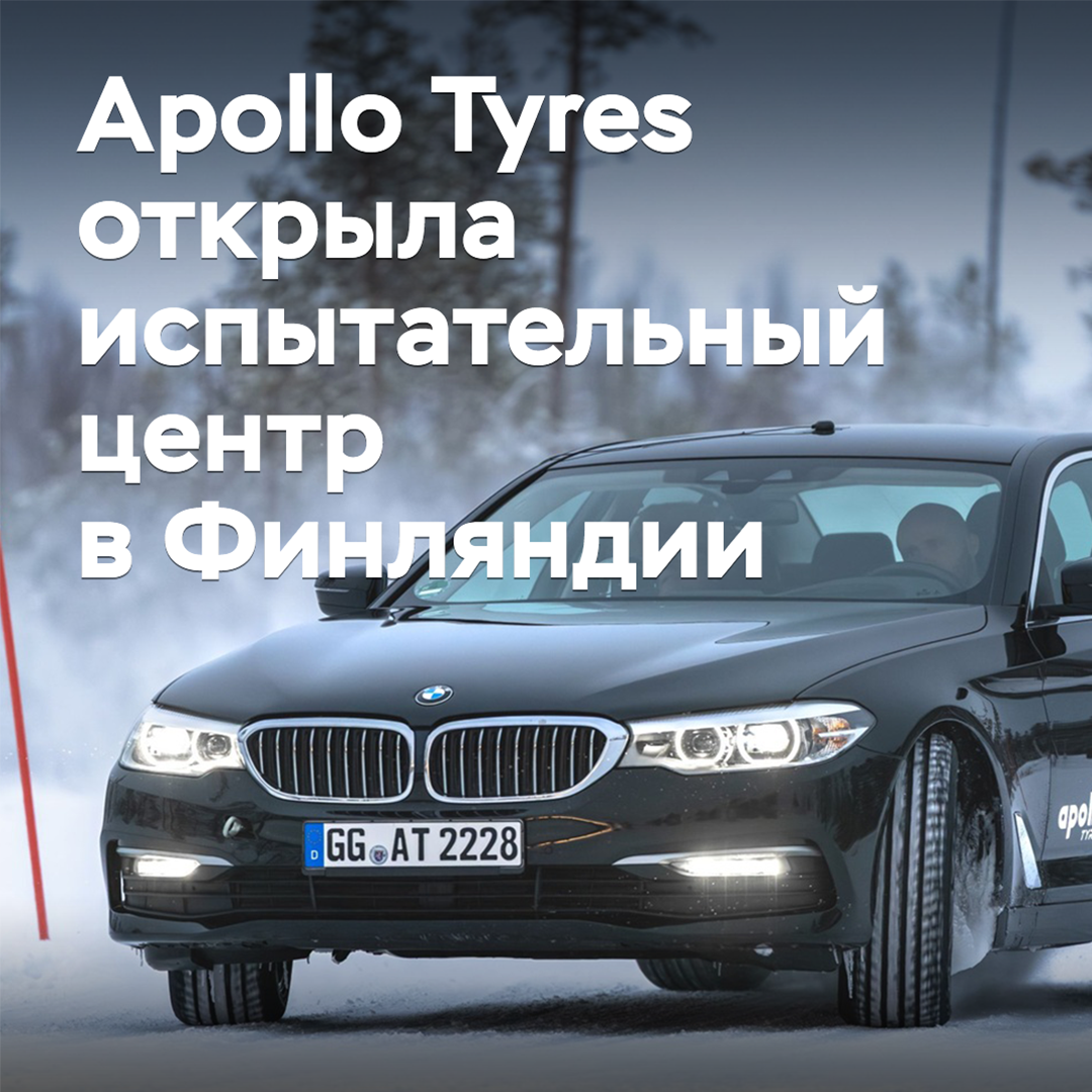 Apollo Tyres eröffnete ein Reifen-Testzentrum in Finnland