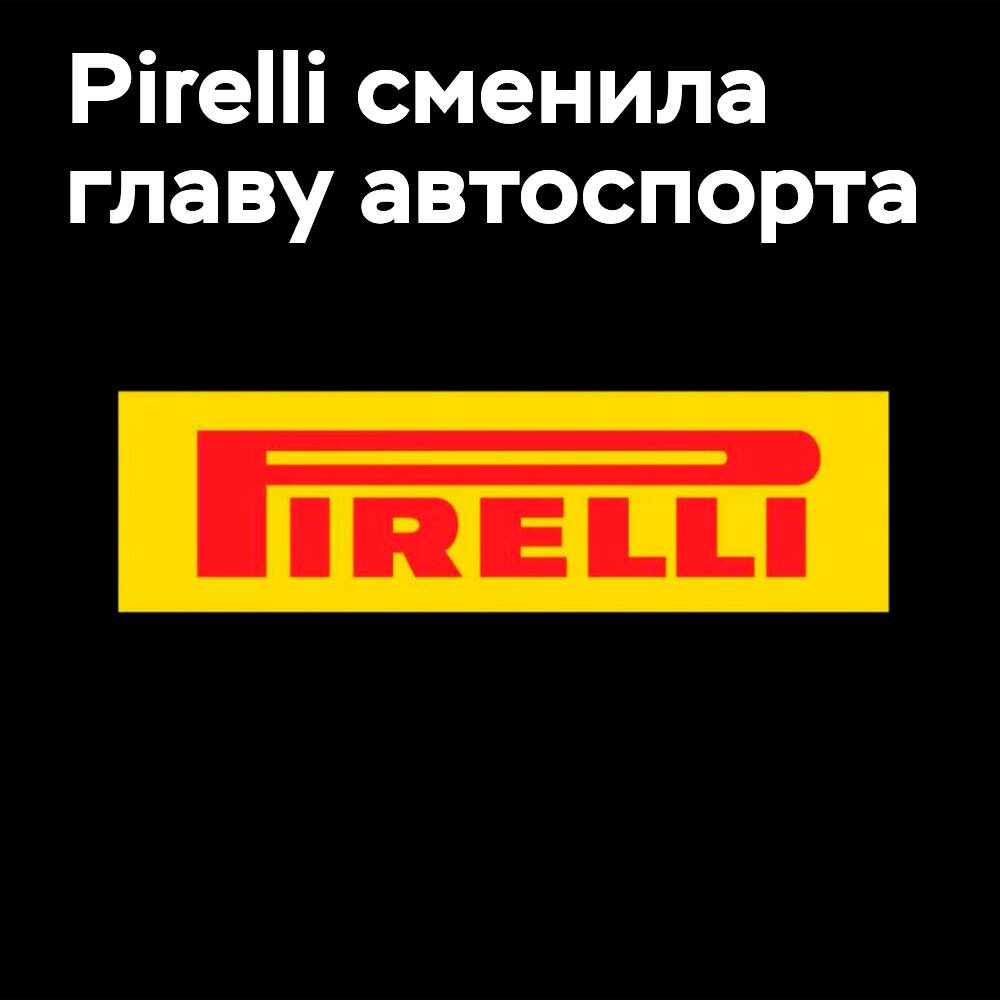 Pirelli gibt einen Wechsel in der Führung des Motorsports bekannt