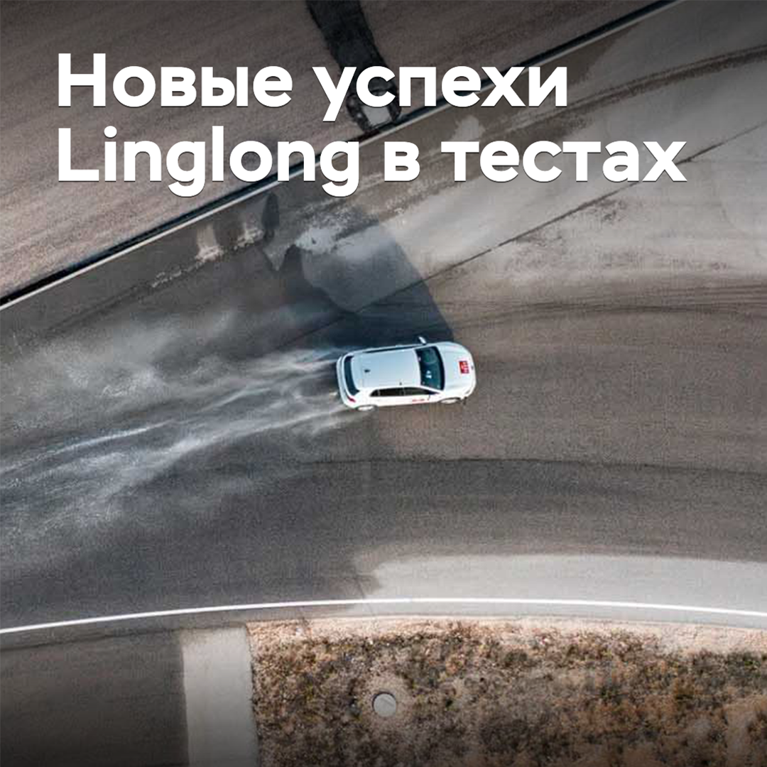 In Linglong kommentierten sie die jüngsten Erfolge ihrer Reifen in Tests