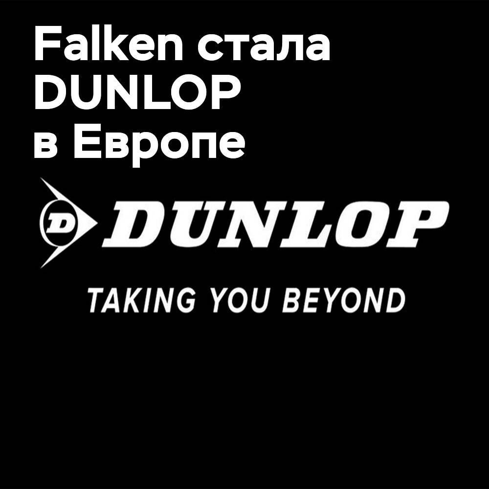 Von Falken zu DUNLOP: Sumitomo Rubber ändert europäische Struktur