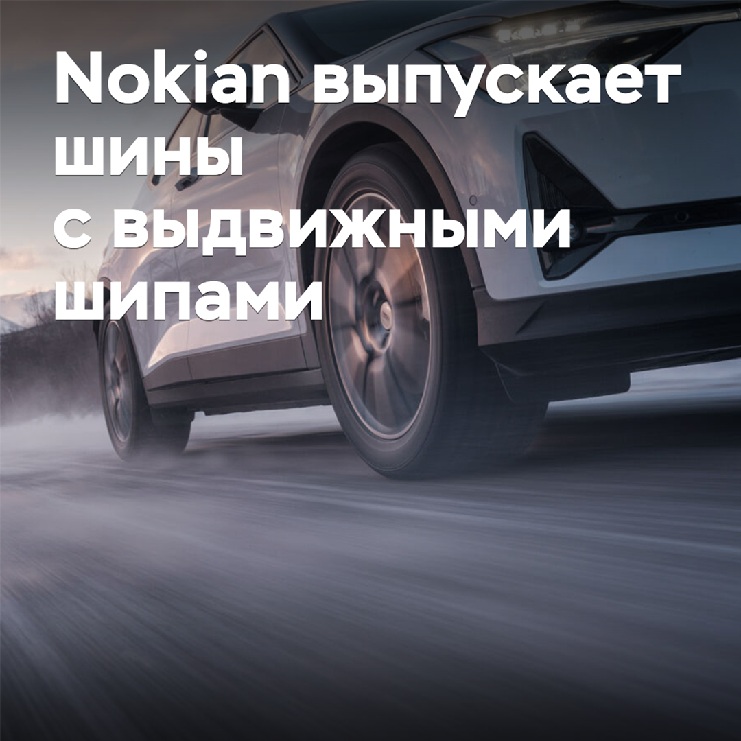 Nokian bringt Reifen mit ausfahrbaren Stahlstiften heraus
