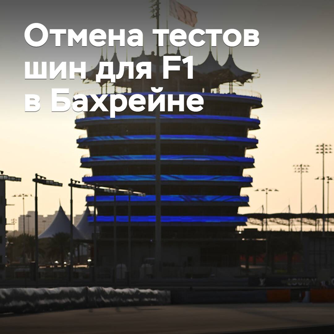 Pirelli hat die Reifen-Test für die F1 in Bahrain abgesagt