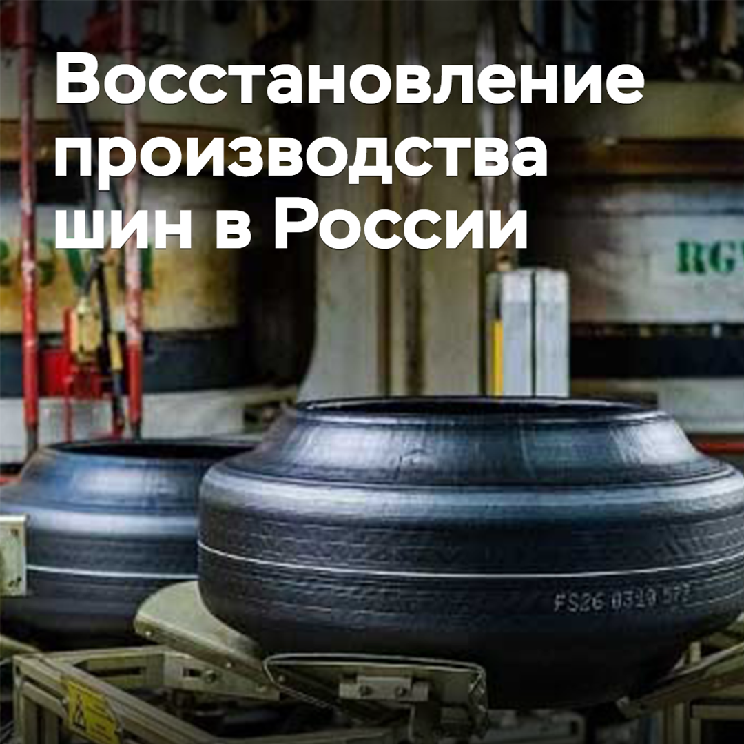 In Russland wird eine Wiederbelebung der Reifenproduktion erwartet