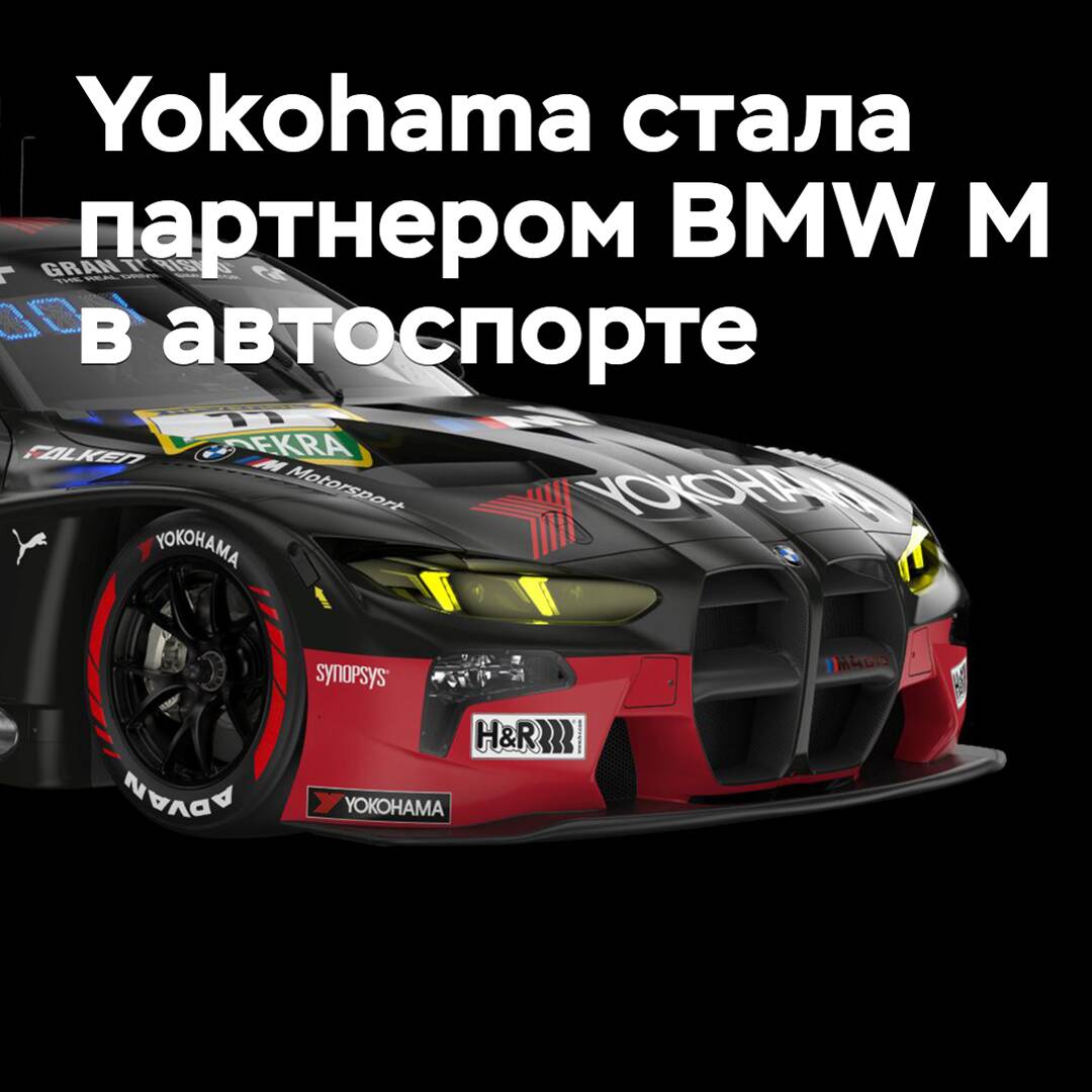 Yokohama ist Partner von BMW M im Motorsport geworden