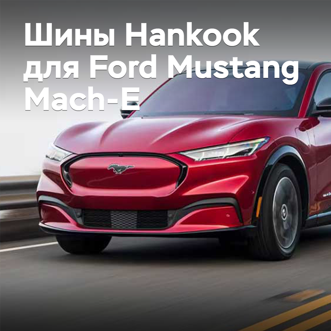 Reifen von Hankook sind für den Ford Mustang Mach-E zugelassen