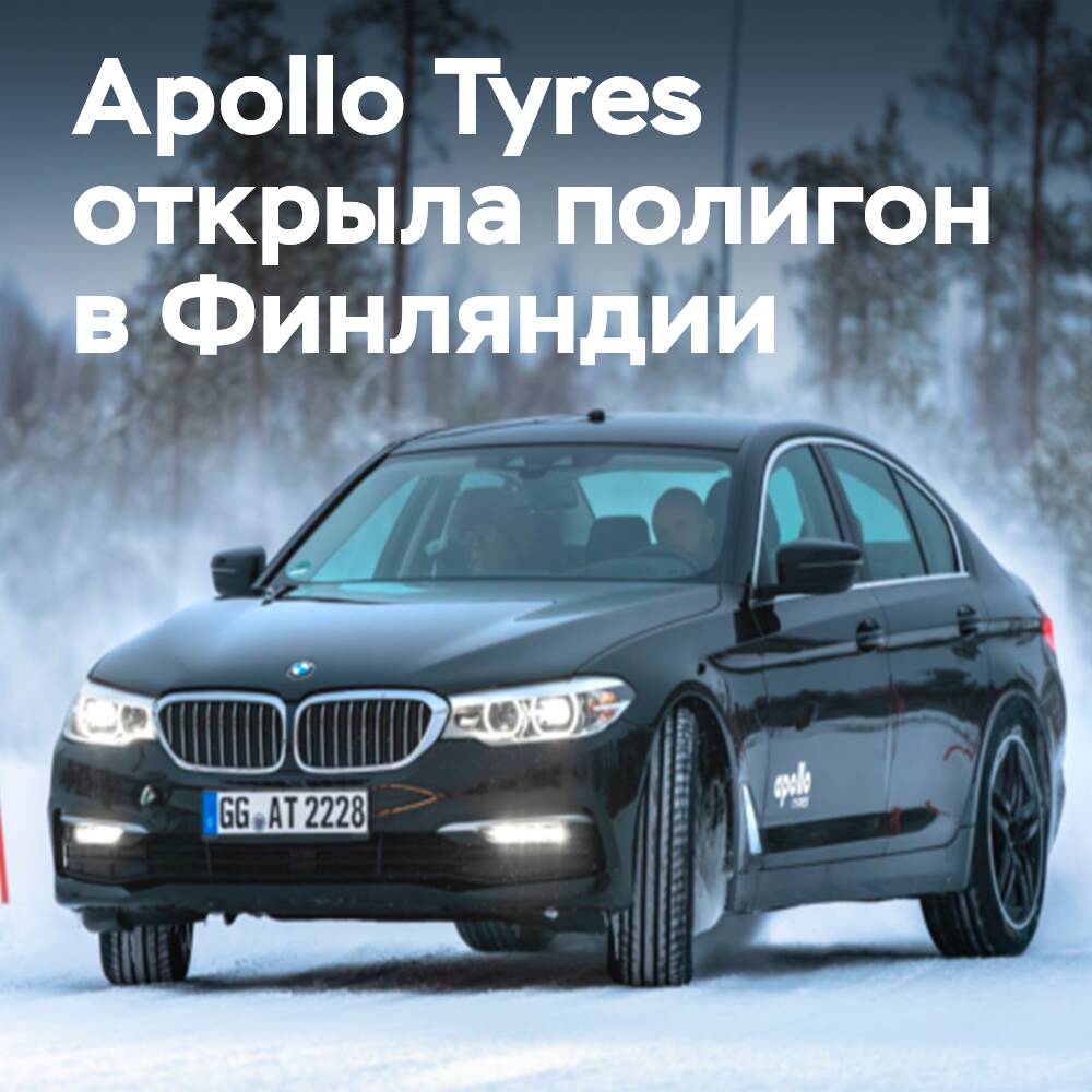Apollo Tyres investiert in Qualität: Neuer Winter-Testgelände in Finnland beschleunigt den Weg auf den Markt