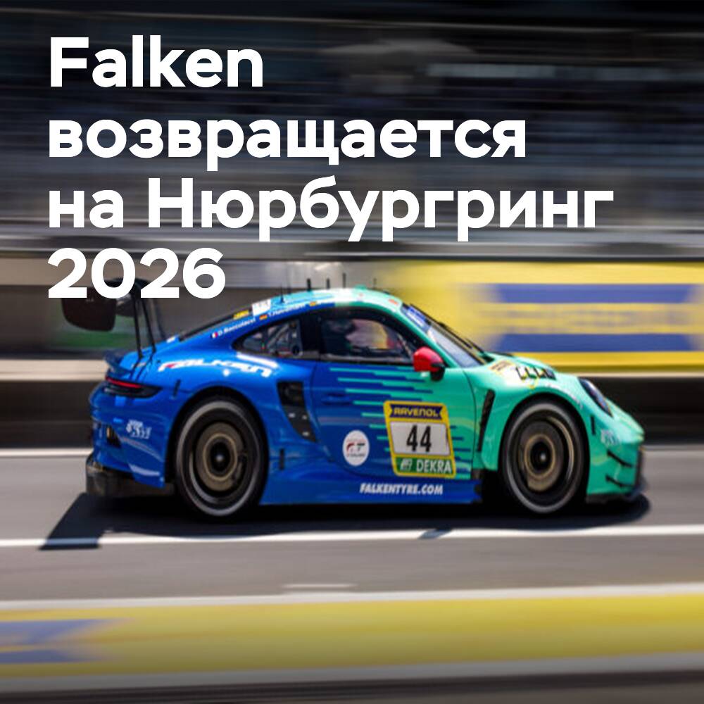 Das legendäre Team Falken kehrt mit einem weiterentwickelten Porsche und KI-Überwachung zurück
