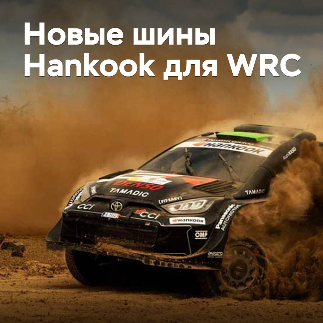 Hankook hat neue Reifen für die WRC entwickelt