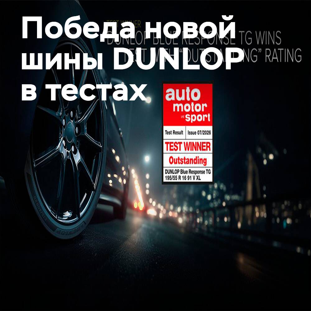DUNLOP BLUE RESPONSE TG wurde von Auto Motor und Sport als beste Reifen ausgezeichnet