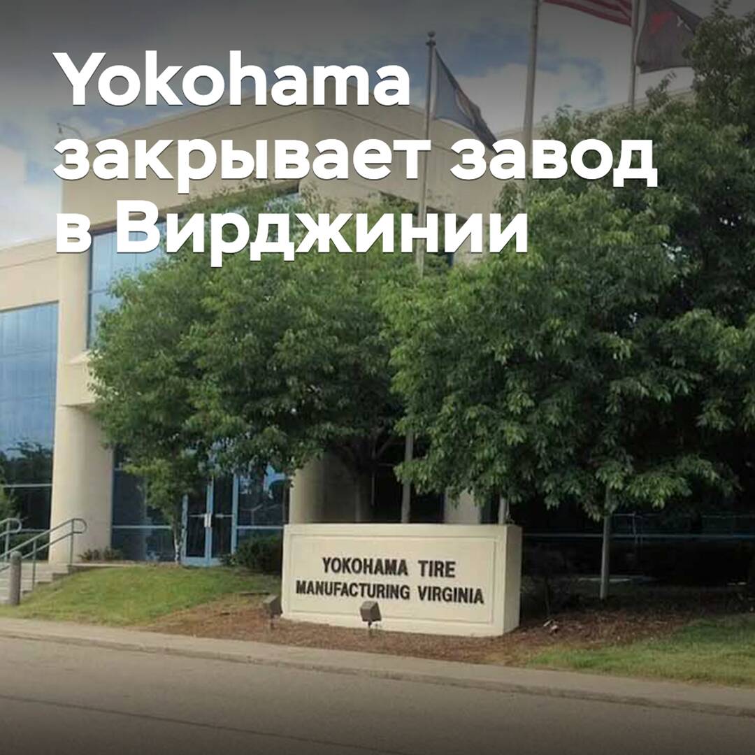 Yokohama schließt Werk in Virginia