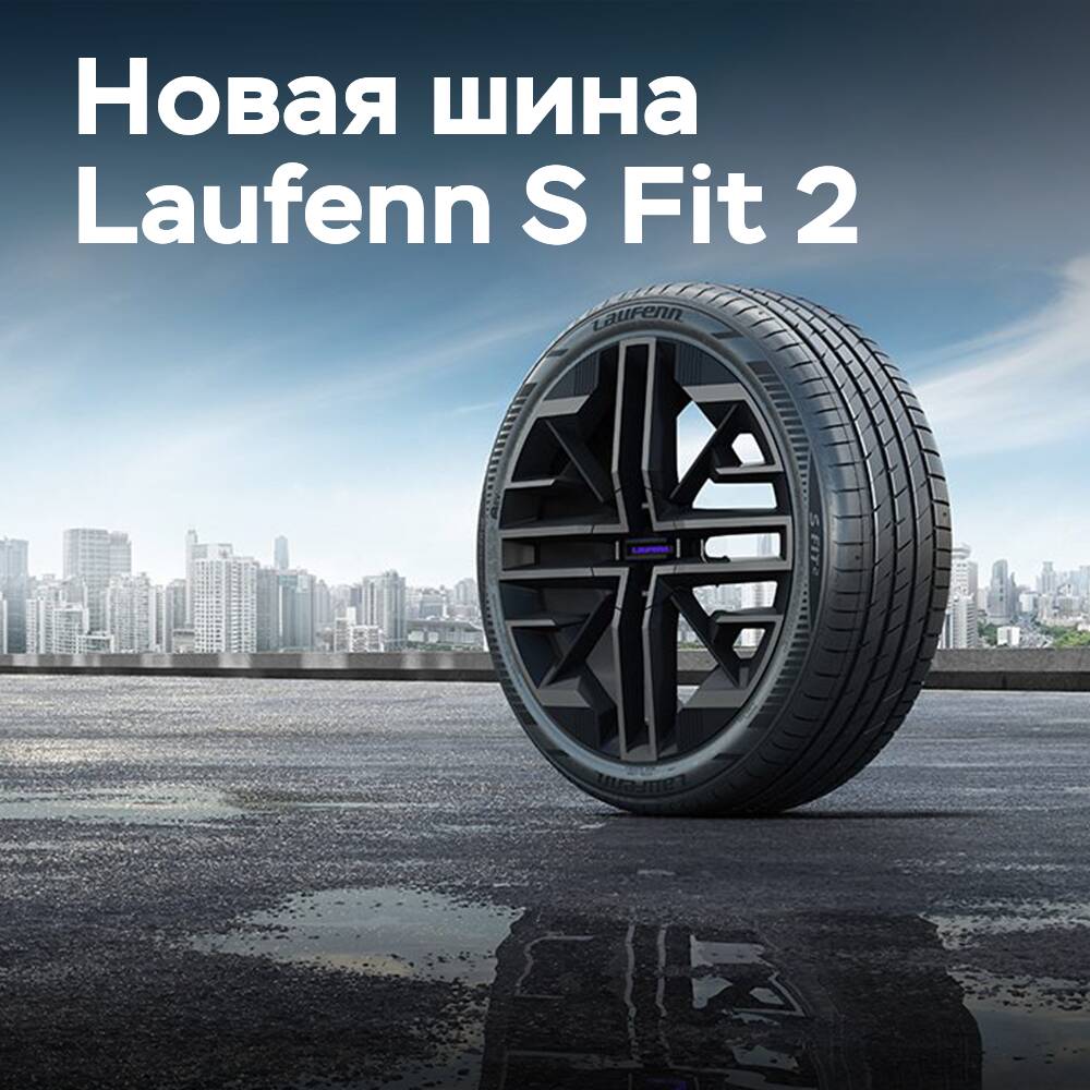 Laufenn S Fit 2: das neue Sportreifen-Modell.