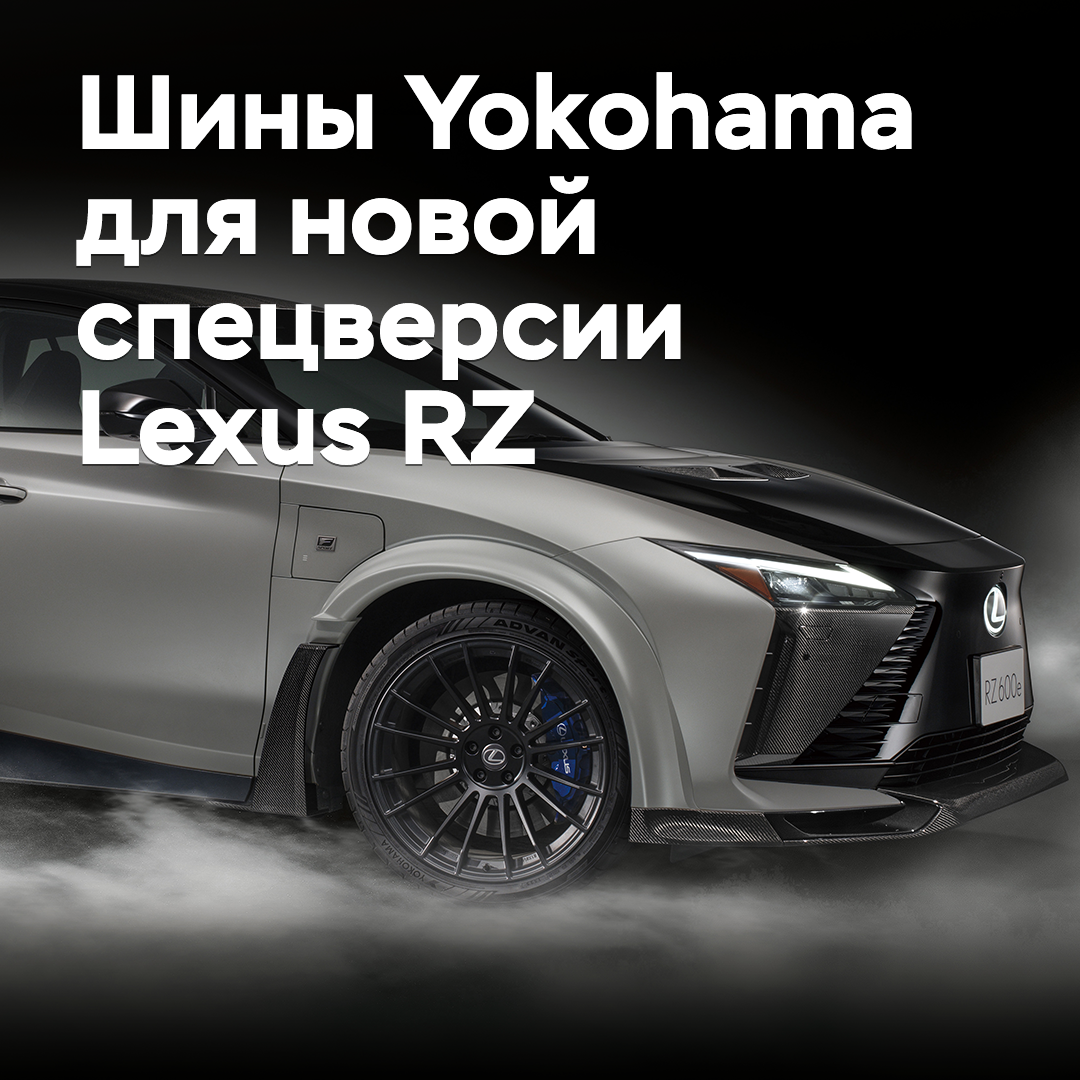 Für die neue Spezialversion Lexus RZ wurden Reifen von Yokohama ausgewählt