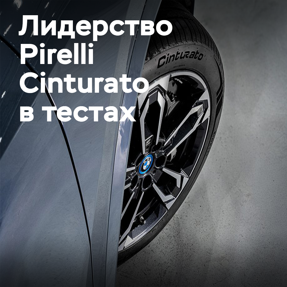 Pirelli Cinturato bestätigt seinen Status als beste Reifen für Premium-Autos