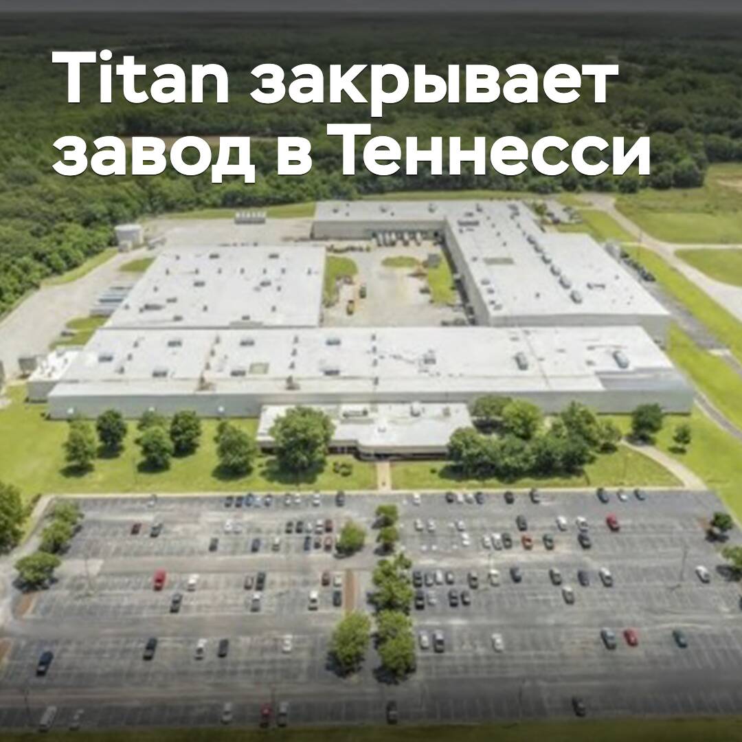 Titan schließt Werk in Tennessee