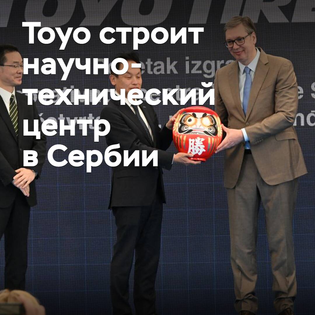 Toyo beginnt mit dem Bau eines wissenschaftlich-technischen Zentrums in Serbien