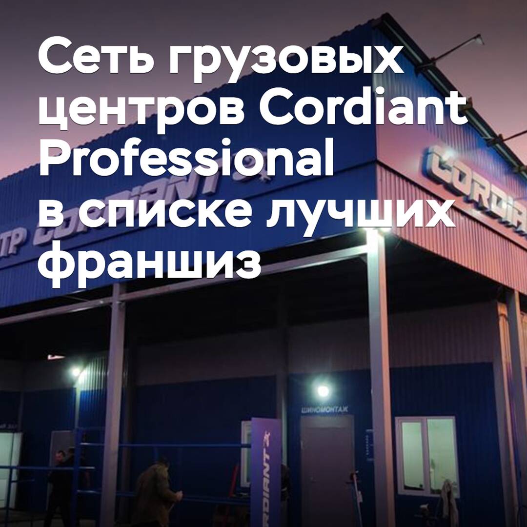 Das Netzwerk der Frachtzentren Cordiant Professional ist in die Liste der besten Franchisen in Russland aufgenommen worden